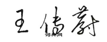 駱恆光王傳蔚草書個性簽名怎么寫