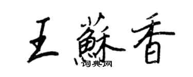 王正良王蘇香行書個性簽名怎么寫