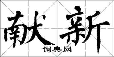 翁闓運獻新楷書怎么寫