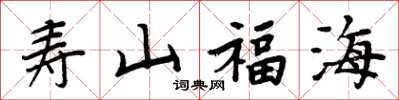 周炳元壽山福海楷書怎么寫