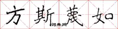 侯登峰方斯蔑如楷書怎么寫