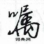 王旻寫的硬筆行書囑