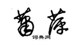 朱錫榮蕭萍草書個性簽名怎么寫