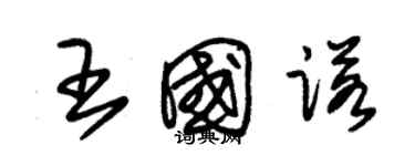 朱錫榮王國諾草書個性簽名怎么寫