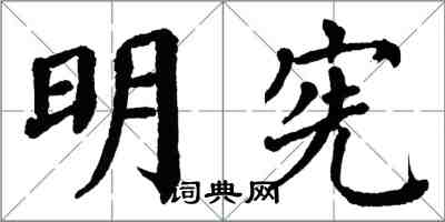 翁闓運明憲楷書怎么寫