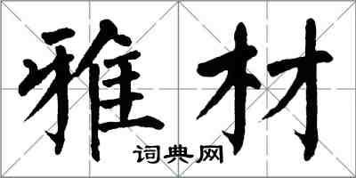 翁闓運雅材楷書怎么寫