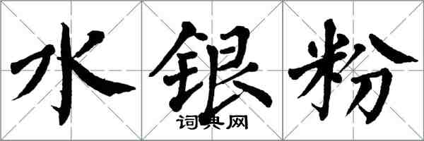 翁闓運水銀粉楷書怎么寫