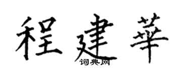 何伯昌程建華楷書個性簽名怎么寫