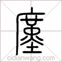 廑篆書