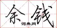 田英章余錢行書怎么寫