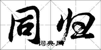 胡問遂同歸行書怎么寫