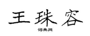 袁強王珠容楷書個性簽名怎么寫