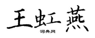 丁謙王虹燕楷書個性簽名怎么寫
