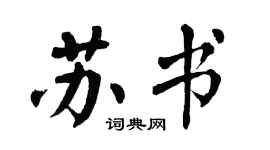 翁闓運蘇書楷書個性簽名怎么寫