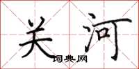 田英章關河楷書怎么寫