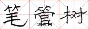 駱恆光筆管樹隸書怎么寫