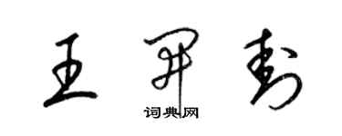 梁錦英王開封草書個性簽名怎么寫