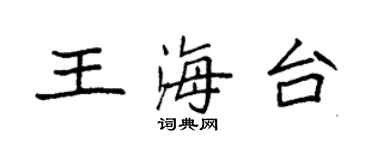袁強王海台楷書個性簽名怎么寫
