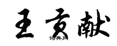 胡問遂王貢獻行書個性簽名怎么寫