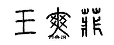 曾慶福王爽菲篆書個性簽名怎么寫