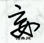 朱錫榮寫的硬筆草書妄