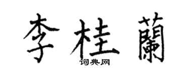 何伯昌李桂蘭楷書個性簽名怎么寫