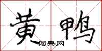 侯登峰黃鴨楷書怎么寫