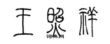 陳墨王照祥篆書個性簽名怎么寫