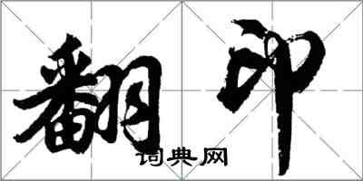 胡問遂翻印行書怎么寫