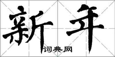 翁闓運新年楷書怎么寫