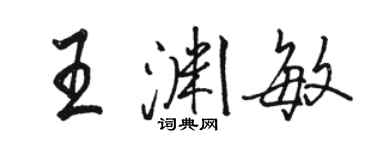 駱恆光王淵敏行書個性簽名怎么寫