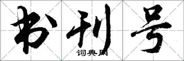 胡問遂書刊號行書怎么寫