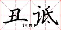 丁謙醜詆楷書怎么寫