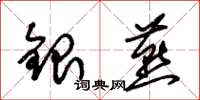 朱錫榮銀燕草書怎么寫
