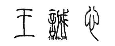 陳墨王誠心篆書個性簽名怎么寫