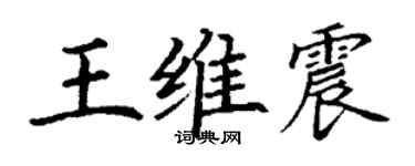丁謙王維震楷書個性簽名怎么寫