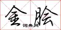 荊霄鵬金膾行書怎么寫