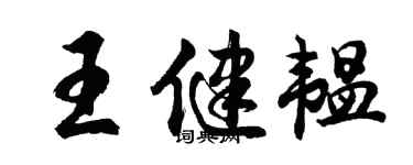 胡問遂王健韞行書個性簽名怎么寫