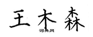 何伯昌王木森楷書個性簽名怎么寫
