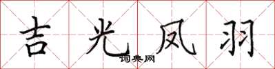 田英章吉光鳳羽楷書怎么寫