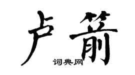 翁闓運盧箭楷書個性簽名怎么寫