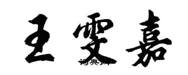 胡問遂王雯嘉行書個性簽名怎么寫