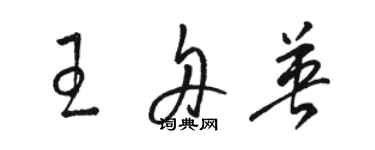 駱恆光王舟英草書個性簽名怎么寫