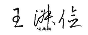 駱恆光王淑儉草書個性簽名怎么寫