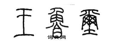 陳墨王魯璽篆書個性簽名怎么寫