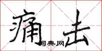 侯登峰痛擊楷書怎么寫