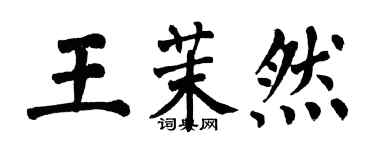 翁闓運王茉然楷書個性簽名怎么寫