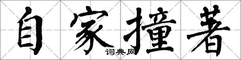 翁闓運自家撞著楷書怎么寫