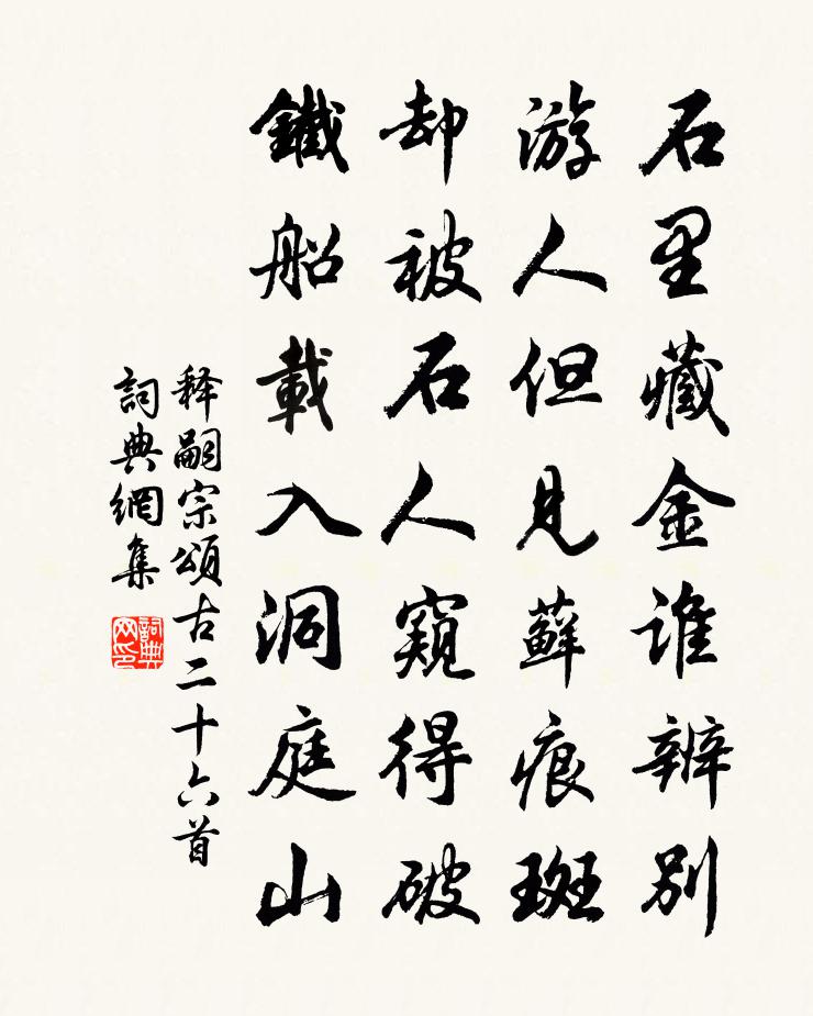 釋嗣宗頌古二十六首書法作品欣賞