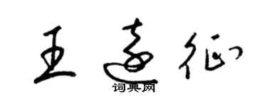 梁錦英王遠征草書個性簽名怎么寫